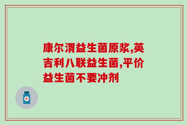 十岁孩子便秘吃什么益生菌好得快(解决十岁孩子便秘的快速方法：选择适合的益生菌。)