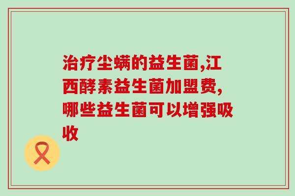 大人益生菌什么时候吃最好？营养师教你如何正确服用大人益生菌？