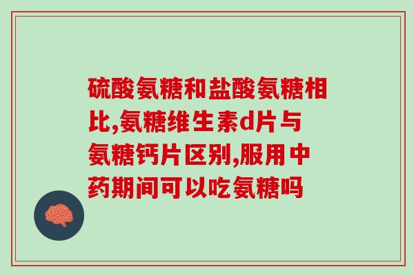 氨糖和钙能长期吃吗(氨糖和钙的长期摄入可行吗？