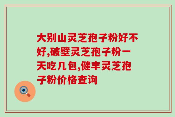 六色孢子粉(六色孢子粉：治愈疲劳，提升健康)