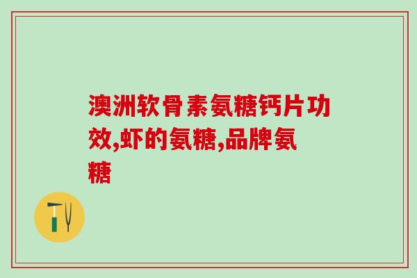 服用氨糖有哪4种原则(服氨糖需遵循哪4种原则？)