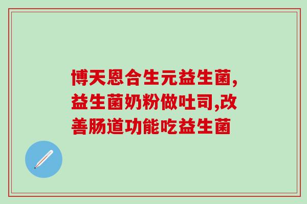 培菲康益生菌是空腹吃吗(培菲康益生菌是否需要空腹食用？)