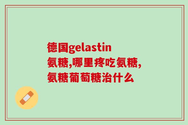 氨糖不能与什么药同时服用(不宜与什么药同时服用氨糖)