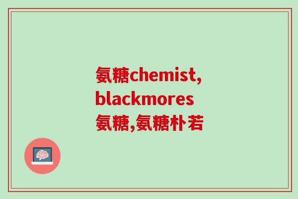 氨糖多久会吸收(氨糖吸收需要多长时间？)