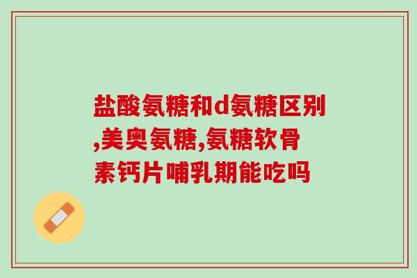 氨糖在安利产品的价格(氨糖：安利产品的价格中的关键成分)