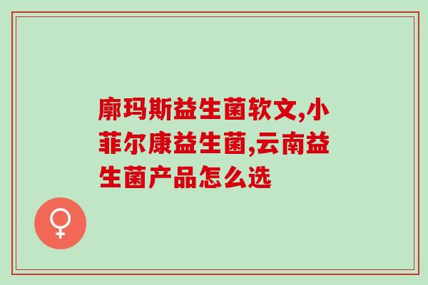 口腔益生菌图片高清图？了解口腔健康的益生菌？