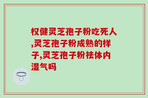 俄罗斯有灵芝孢子粉吗(有没有灵芝孢子粉可以在俄罗斯购买？)