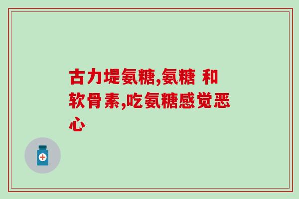 氨糖健尔马是哪国的(氨糖健尔马的生产国家是哪个？)