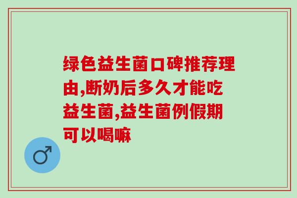 孩子补益生菌多长时间(孩子应该服用补益生菌多久？)