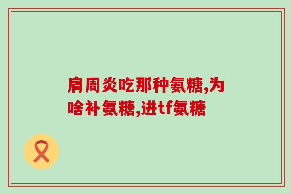 氨基酸和氨 糖的 区别(氨基酸与氨糖的不同之处)