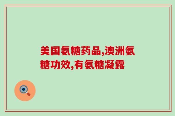 氨糖吃后胃不舒服(氨糖摄入后引起胃部不适，如何解决？)