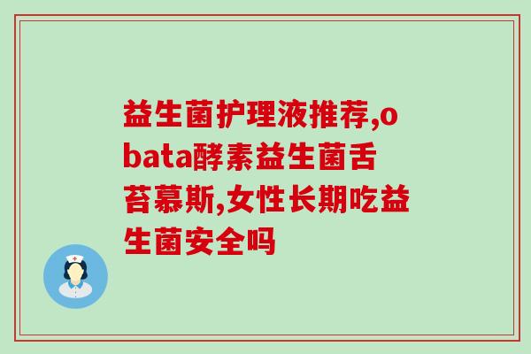 孕期吃益生菌可以治胀气吗(孕期可食用益生菌缓解胀气问题)