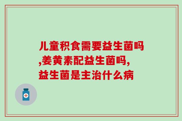 小猫益生菌和蒙脱石散(小猫健康必备，益生菌蒙脱石散双重呵护)