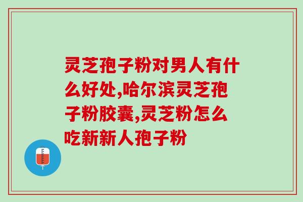 优草堂金灵芝孢子粉价格(优草堂金灵芝孢子粉价格查询与选购指南)