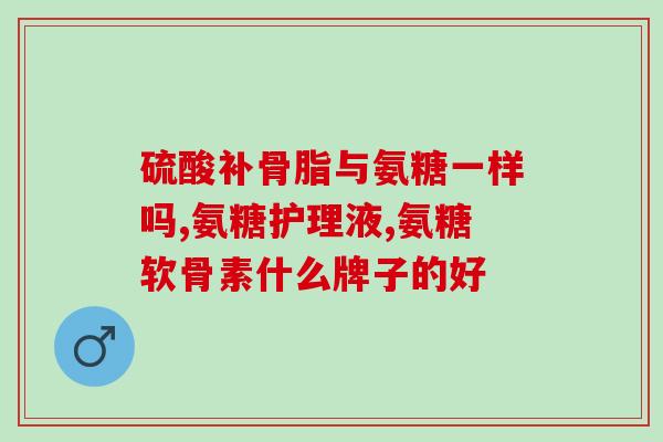 氨糖 amp 螯合钙补骨素(氨糖补骨素：强化骨骼，与钙高效螯合)