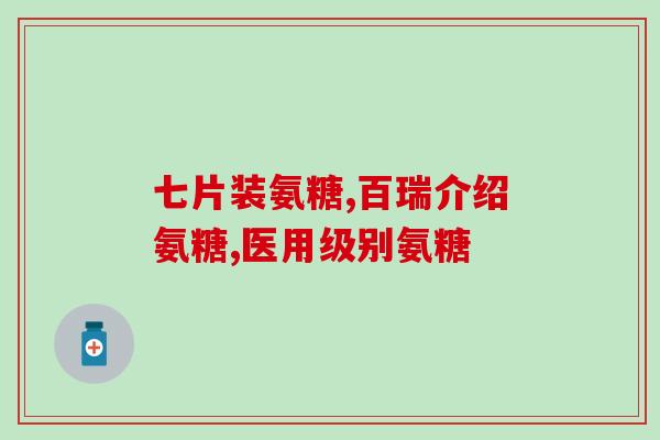 服氨糖还用服维d吗(服氨糖是否还需要额外服用维D？)
