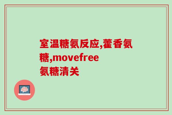 氨糖吃多久软骨能修复(氨糖口服修复软骨需要几周？)