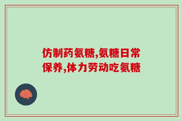 有没有氨糖钙片吃的多(氨糖钙片是否能多吃？)
