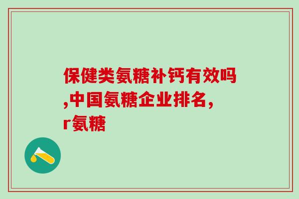氨糖制剂和补钙的区别氨糖制剂和补钙有何不同？)