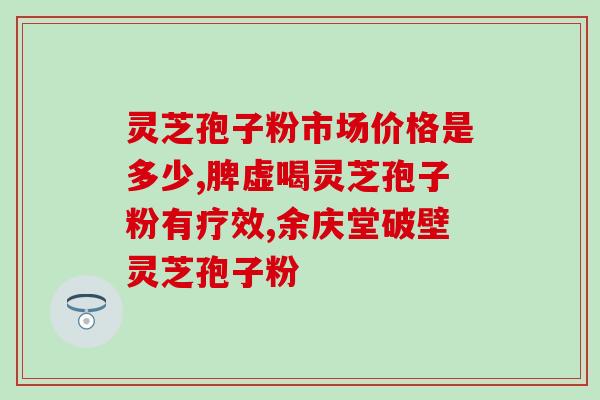 乳腺结节可以喝灵芝孢子粉(喝灵芝孢子粉对乳腺结节有效吗？)