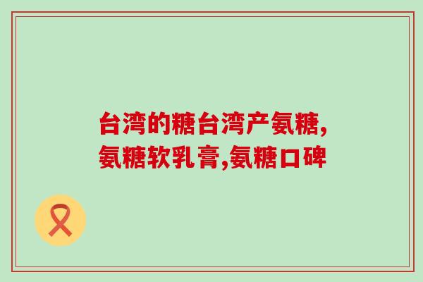 服用蓝湾氨糖有(蓝湾氨糖：缓解关节疼痛的好帮手)