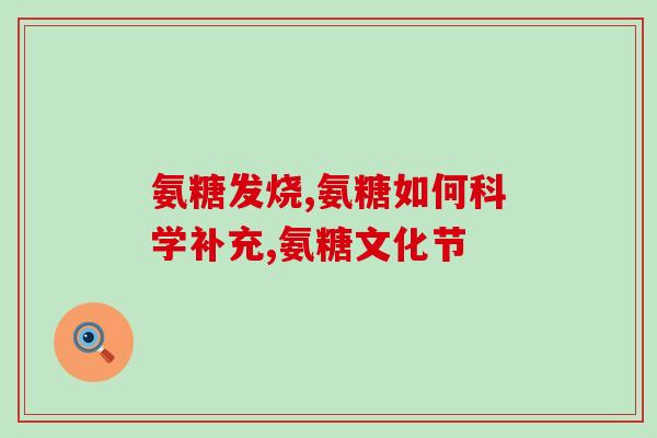 氨糖 椎间盘退化(氨糖缓解椎间盘退化症状)