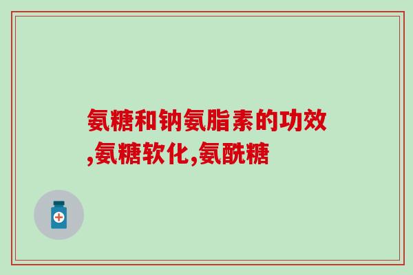推荐氨糖跟钙的组合(推荐：氨糖加钙，关爱骨骼健康)