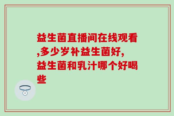 宝宝过敏性鼻炎吃益生菌么(益生菌对宝宝过敏性鼻炎有帮助吗？)