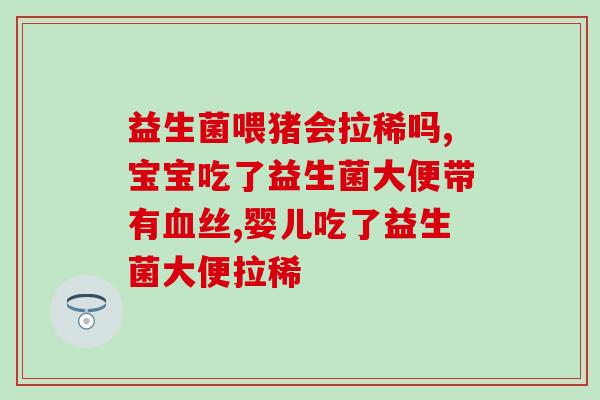大童能吃益生菌吗一岁半(1.5岁的孩子可以吃益生菌吗?) 大童能吃益生菌吗一岁半(1.5岁的孩子可以吃益生菌吗?)