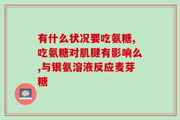 哪个品牌的氨糖效果比较好这个标题不够清晰，无法回答具体是哪个品牌，可以提供更多信息吗？例如是哪个类别的产品或者具体的产品型号？)