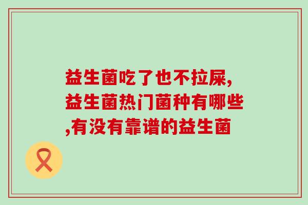 外用私护益生菌片怎么用(私人用益生菌片正确用法，快速提高肠道健康！)