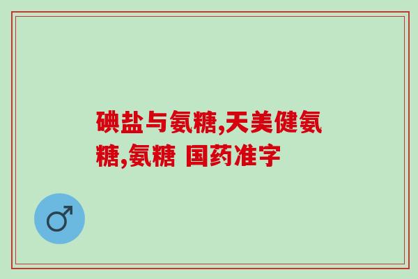 奥瑞康氨糖软骨素？了解奥瑞康氨糖软骨素的功效与用途？