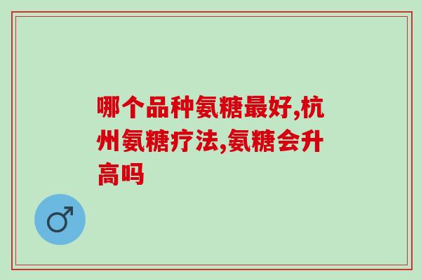 服用氨糖一次需要多久(服用氨糖需要多久？——重写为：氨糖服用时间需要多长？)