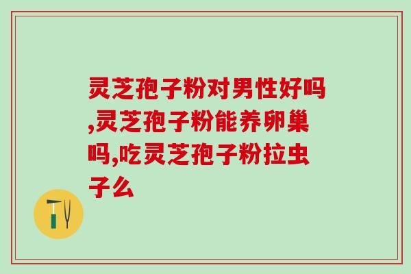 什么时候才能喝灵芝孢子粉(喝灵芝孢子粉的最佳时间是什么时候？)
