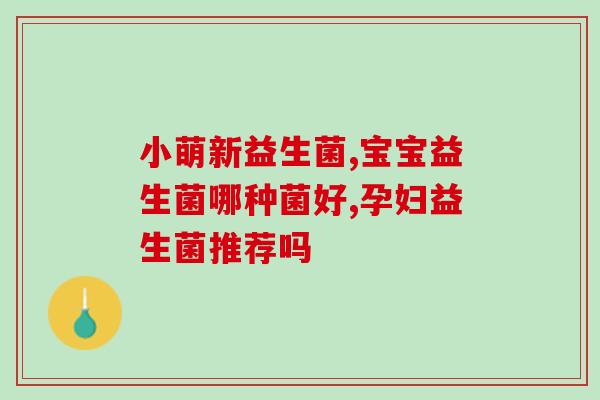 2月大孩子要吃益生菌吗(2个月大的婴儿需要服用益生菌吗？)