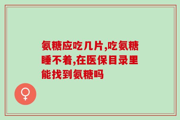 氨糖和血脂同吃可以吗(氨糖和血脂可以一起摄入吗？)