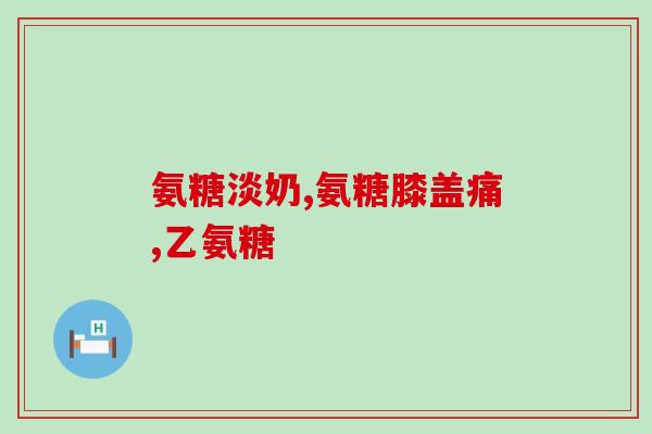 有几种药物氨糖(多种氨糖药物的使用及功效)