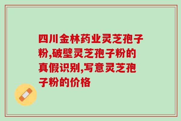 中药灵芝孢子粉治癌症(药用灵芝孢子粉能否治愈癌症？——重要研究新进展)