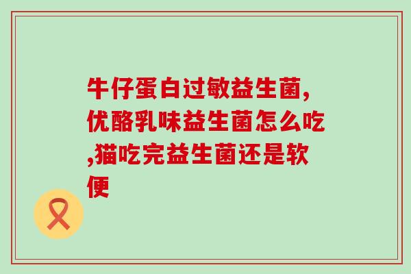 傲农优益生菌米粉怎么样(傲农优益生菌米粉使用效果如何？)