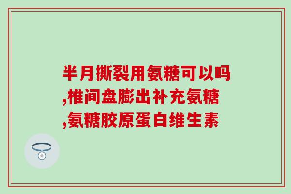 氨糖喝45天停多久(停止服用氨糖45天后需要多长时间才能重新开始？)