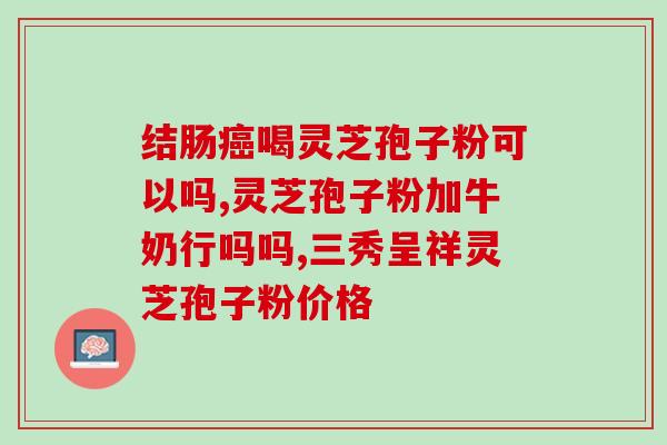 上火可以吃破壁灵芝孢子粉(破壁灵芝孢子粉：适合上火的食物？)