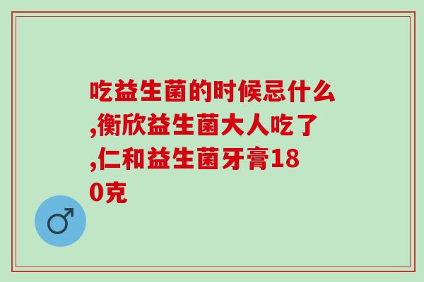 博导狼益生菌冻干粉真的有用吗(狼博导研究冻干益生菌：有效吗？)