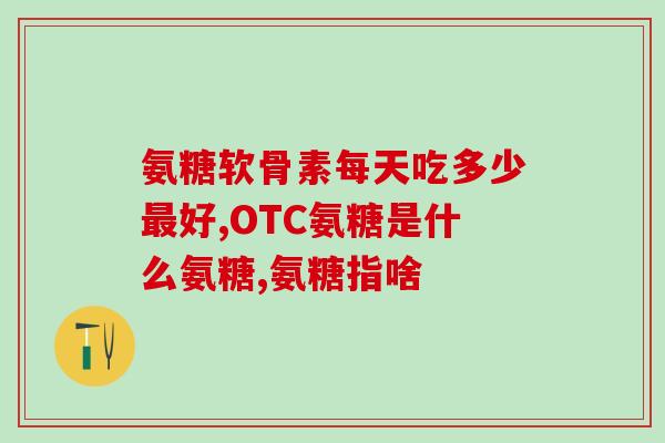 氨糖医院有吗还是药店(氨糖药物在医院还是药店购买更合适？)