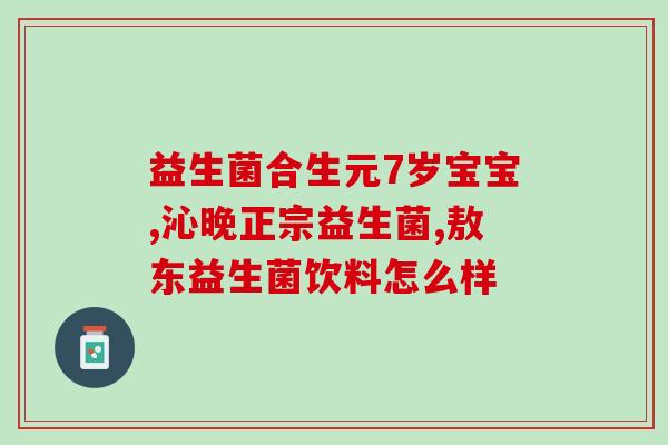 小孩喝益生菌可以抵抗新冠(喝益生菌有助抵御新冠病毒)
