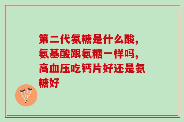 年龄大要适当补氨糖吗(适合年长者的补氨糖:可以关节和软骨丧失) 年龄大要适当补氨糖吗(适合年长者的补氨糖:可以关节和软骨丧失)