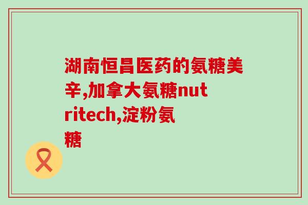 氨糖制品存在的局限(氨糖制品的限制因素及应对方案)