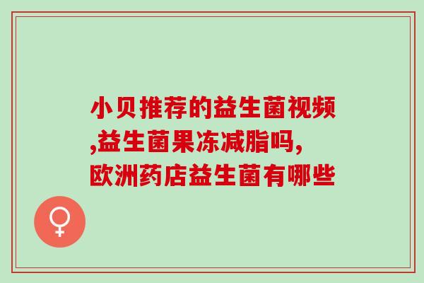 小朋友吃的益生菌怎么吃(益生菌如何给儿童服用？)