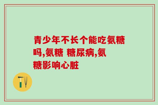 固力氨糖颗粒(固力氨糖颗粒：缓解关节疼痛，改善关节活动
