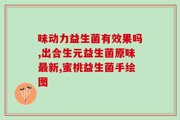 复合益生菌粉怎么吃？正确使用复合益生菌粉的方法？