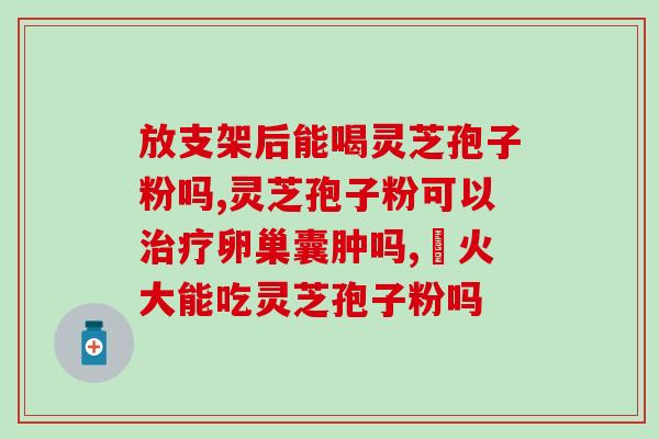 100克灵芝孢子粉上海农科院(上海农科院推出100克灵芝孢子粉，助您保持健康)